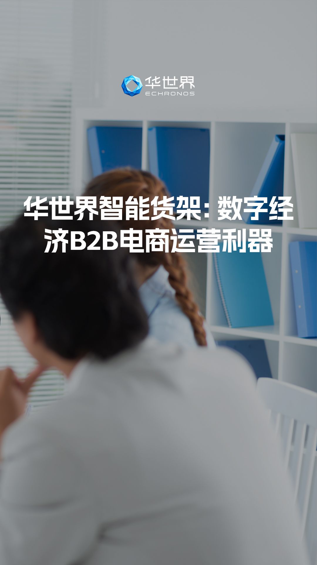 华世界智能货架:数字经济B2B电商运营利器哔哩哔哩bilibili