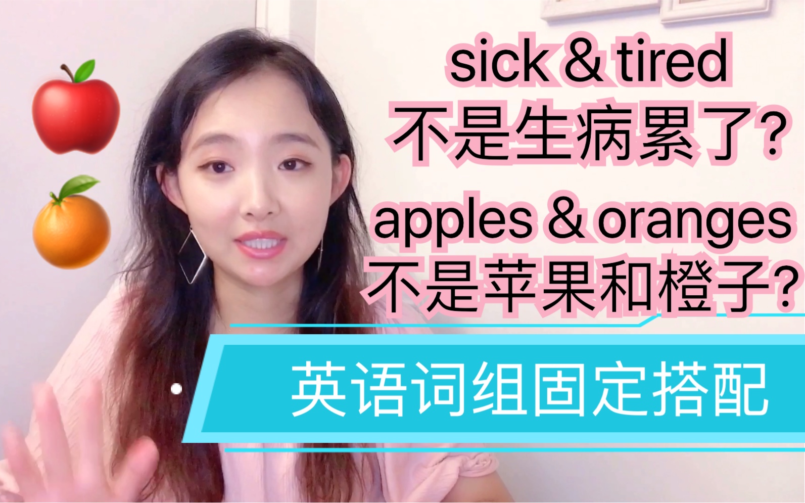 【英语词组固定搭配】sick and tired 不是生病了累了??? Apples and oranges 不是苹果和橙子??哔哩哔哩bilibili