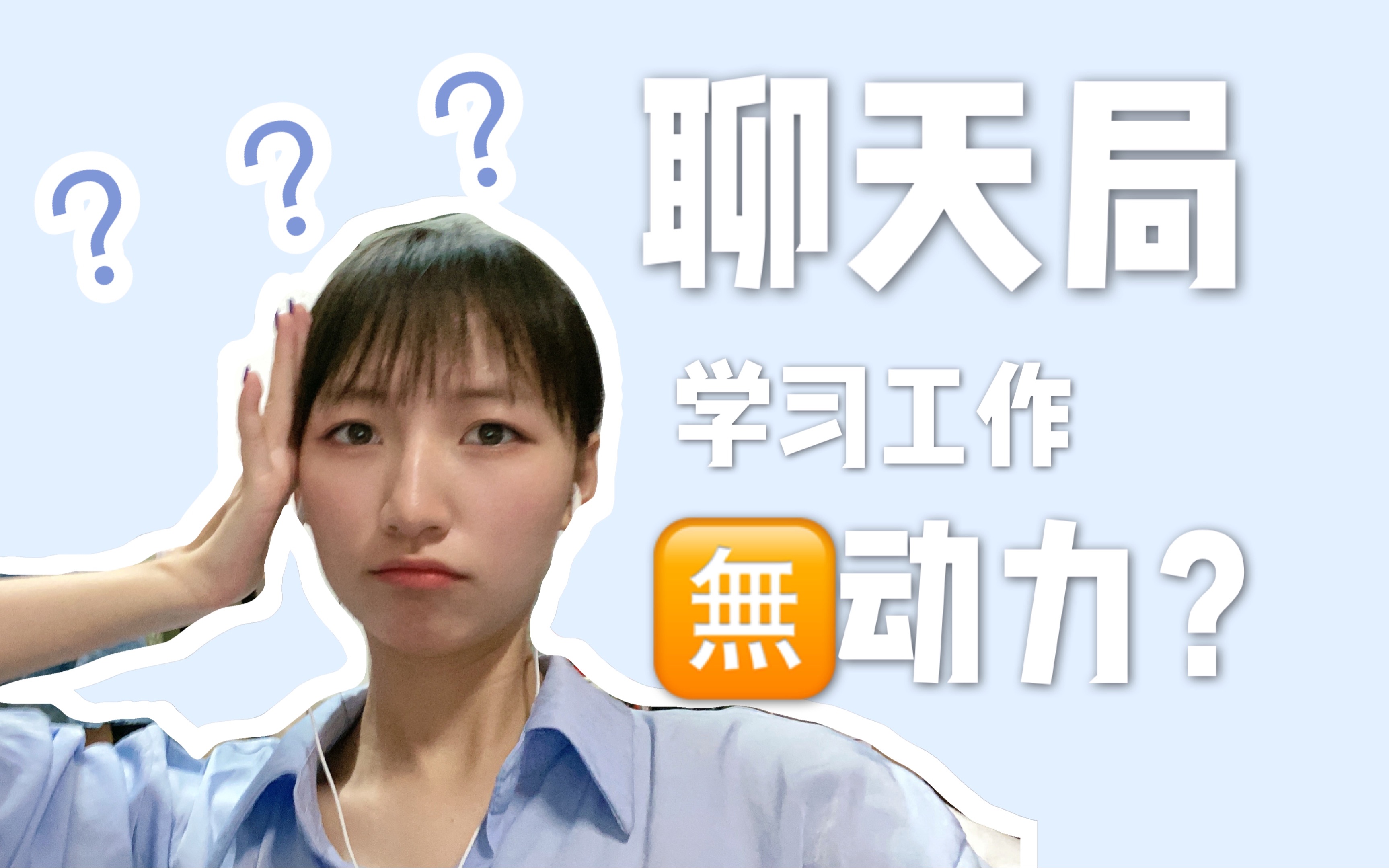 学霸们的学习动力是什么?怎么找到学习动力?来夜谈一波吧~哔哩哔哩bilibili