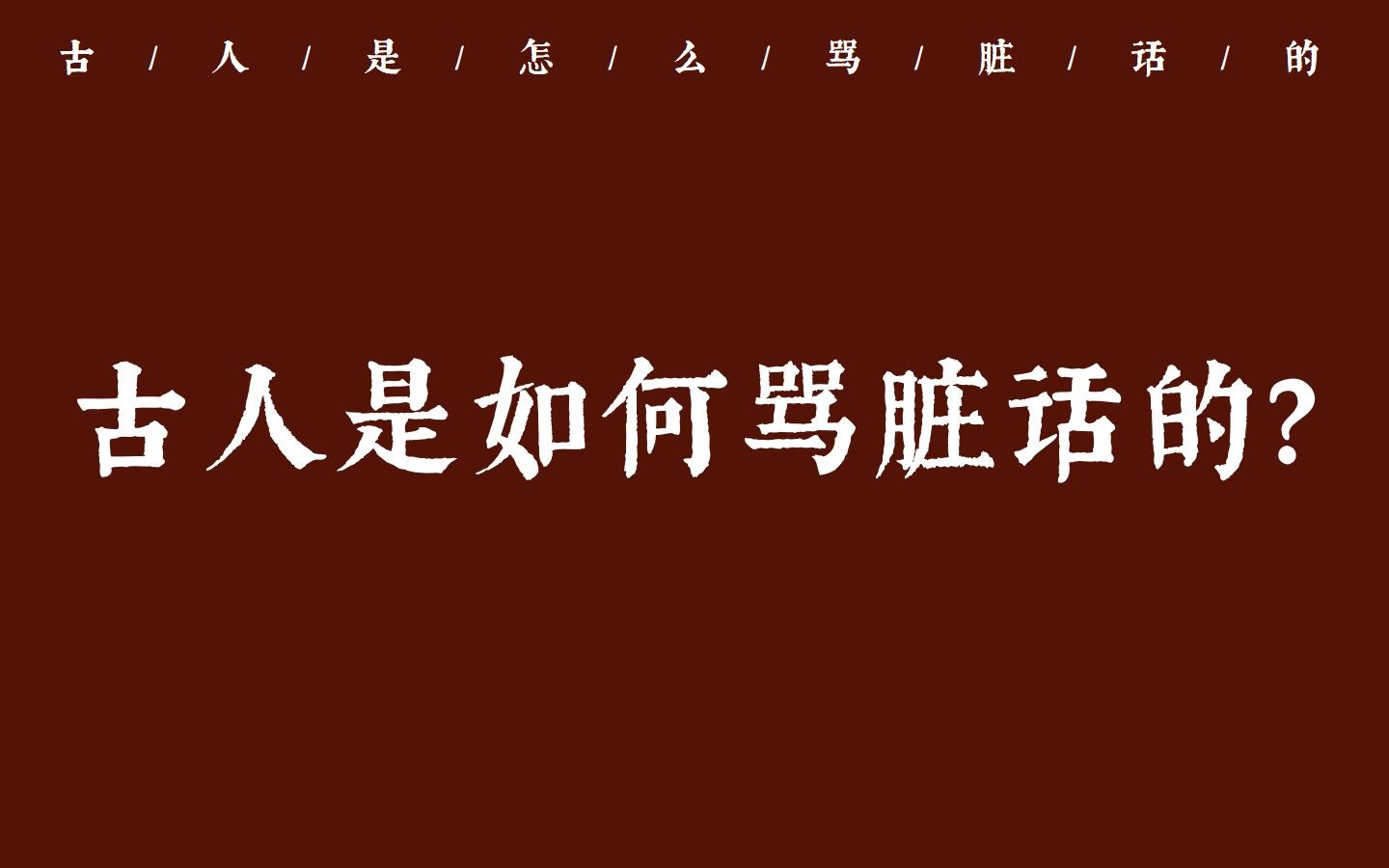 [图]古人是怎么骂脏话的？| 收藏有用！