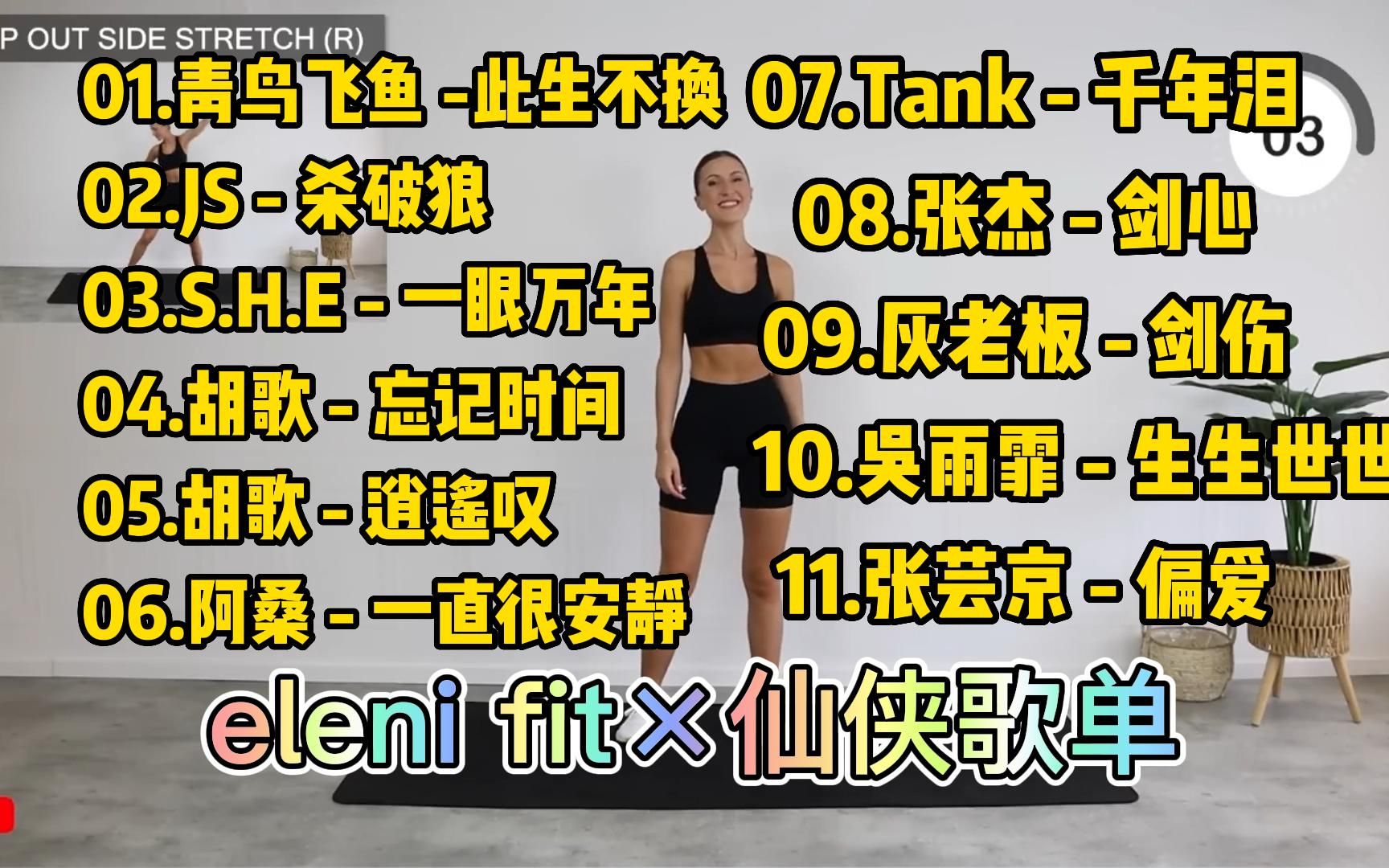 [图]【Eleni Fit*仙侠歌单】40分钟 健身操 间歇有氧 唱着歌 跳起来