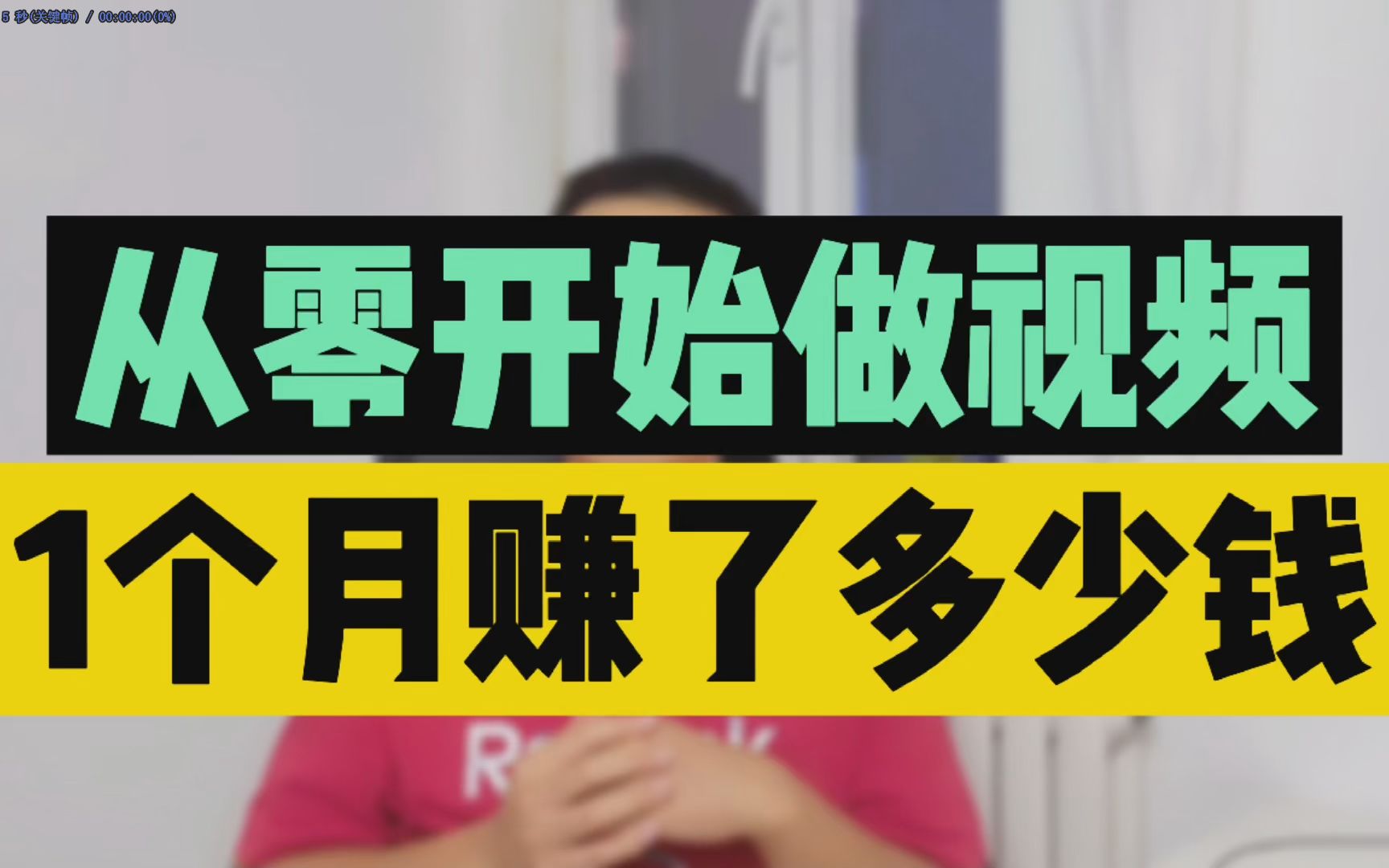 【何二】不赚钱原因拆解:从零开始做视频一个月赚了多少钱|自媒体如何月入过万元|自媒体创业经验分享|解锁赚钱新技能|副业|平台分成收入天花板在哪哔...