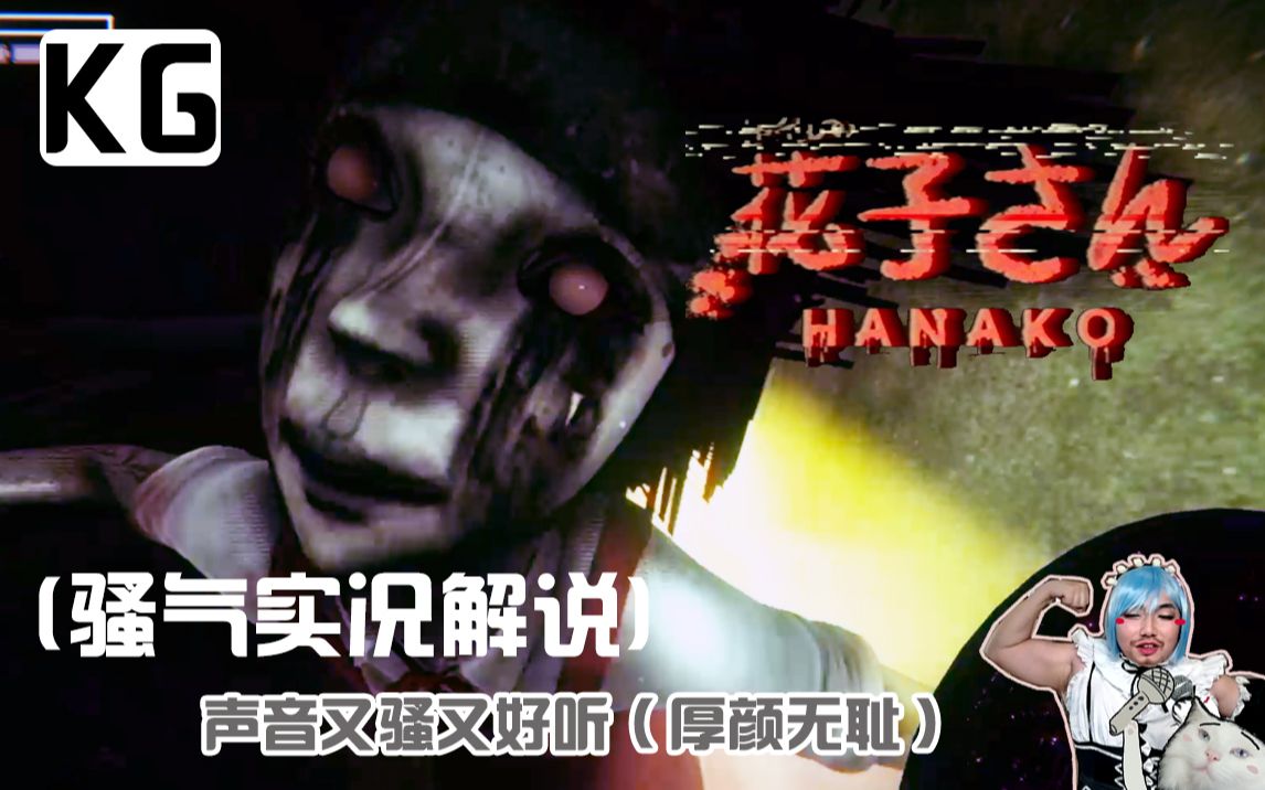 花子さん日本都市怪谈游戏攻略向完整版骚气解说的肌佬王hanako