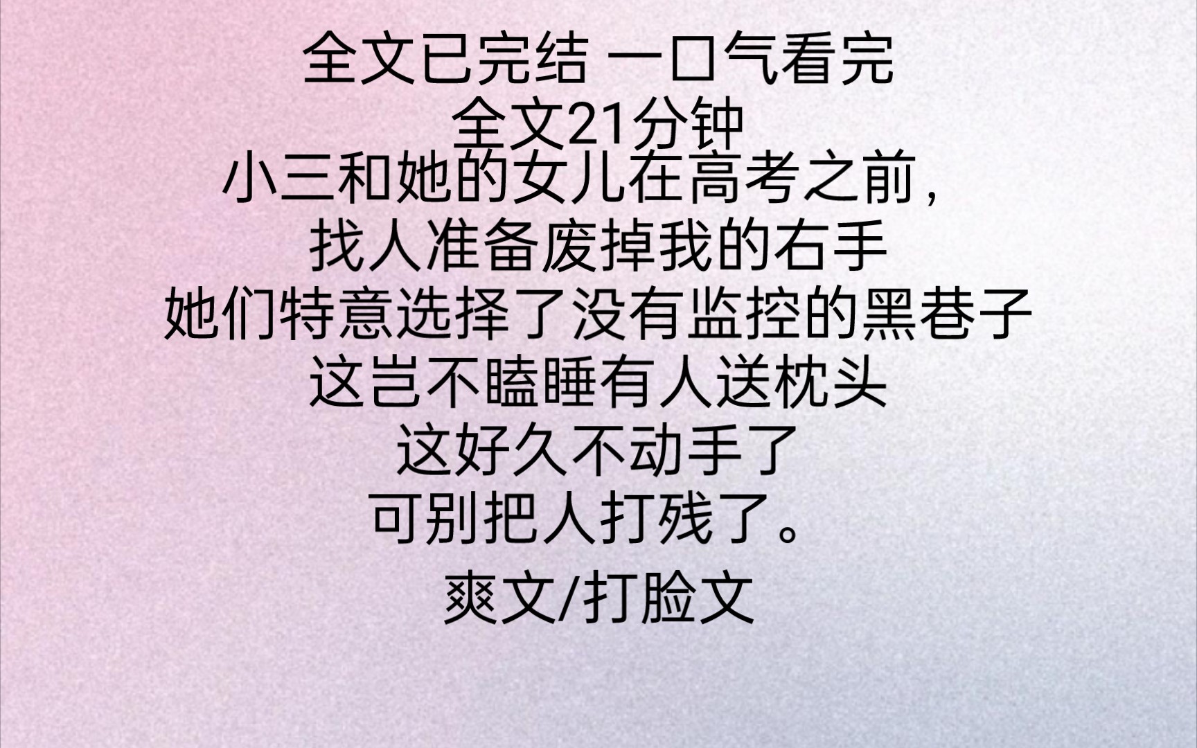 一口氣看完系列 拯救文荒 小三和她的女兒在高考之前