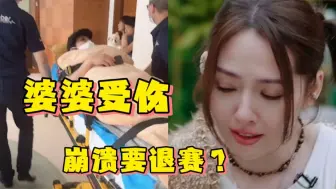 Download Video: 向太意外摔倒，郭碧婷浪姐进展不顺情绪差点崩溃：太难了！