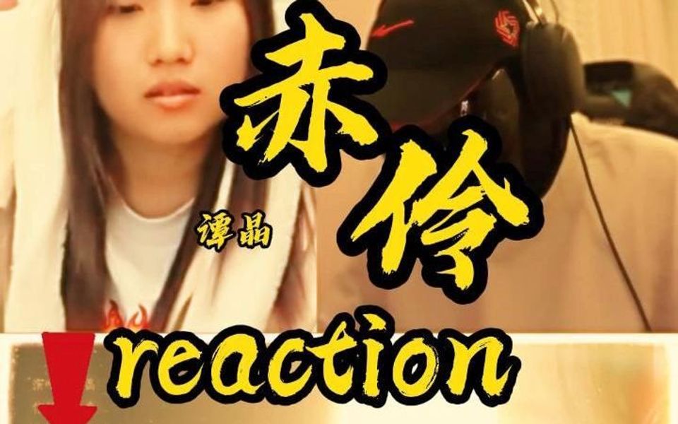 老外听国家队谭晶《赤伶》极限声压!绝美戏腔!