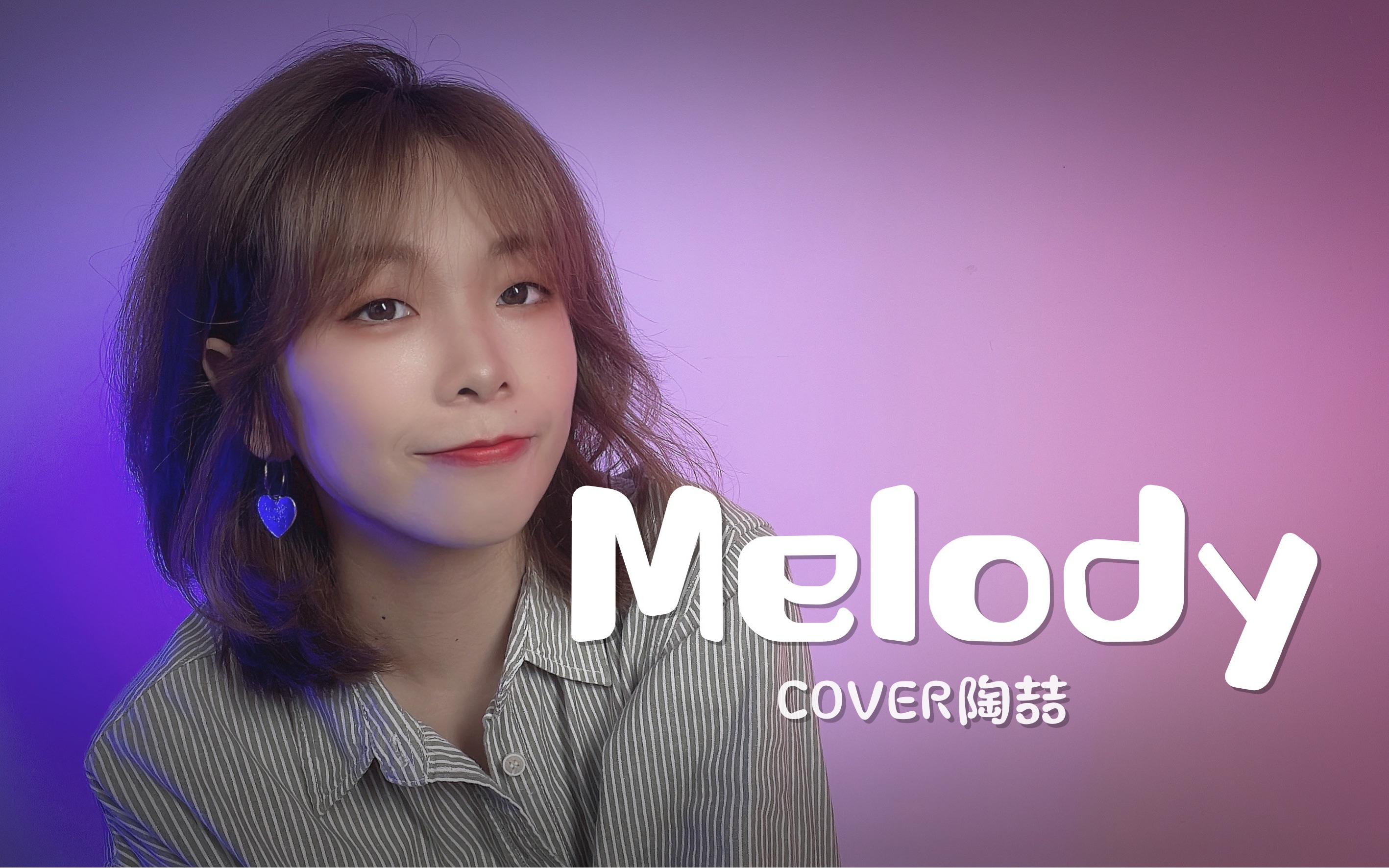 [图]求你听我唱完这一段旋律,请不要离去~《Melody》!!!