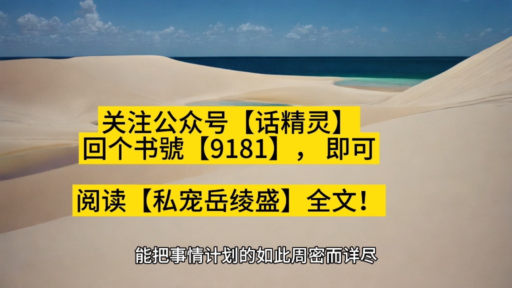 [图]私宠→岳绫盛怀翊完整篇文章（私宠小说）全文