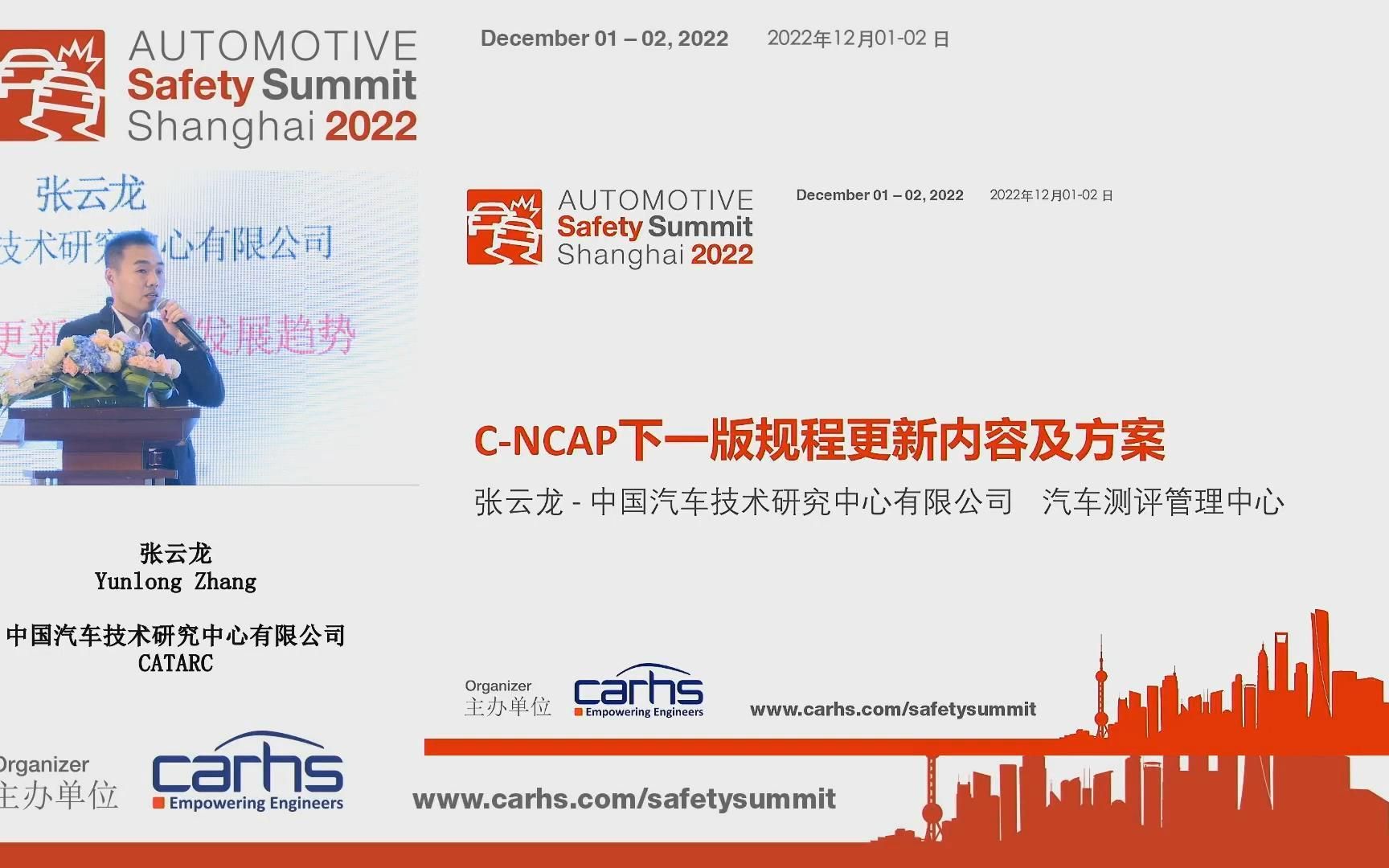 上海汽车安全峰会2022 Automotive SafetySummit CNCAP更新计划及发展趋势哔哩哔哩bilibili