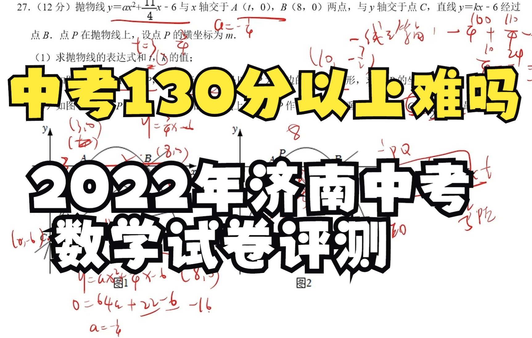 中考数学.中考数学上130分难吗?济南2022年中考评测.哔哩哔哩bilibili