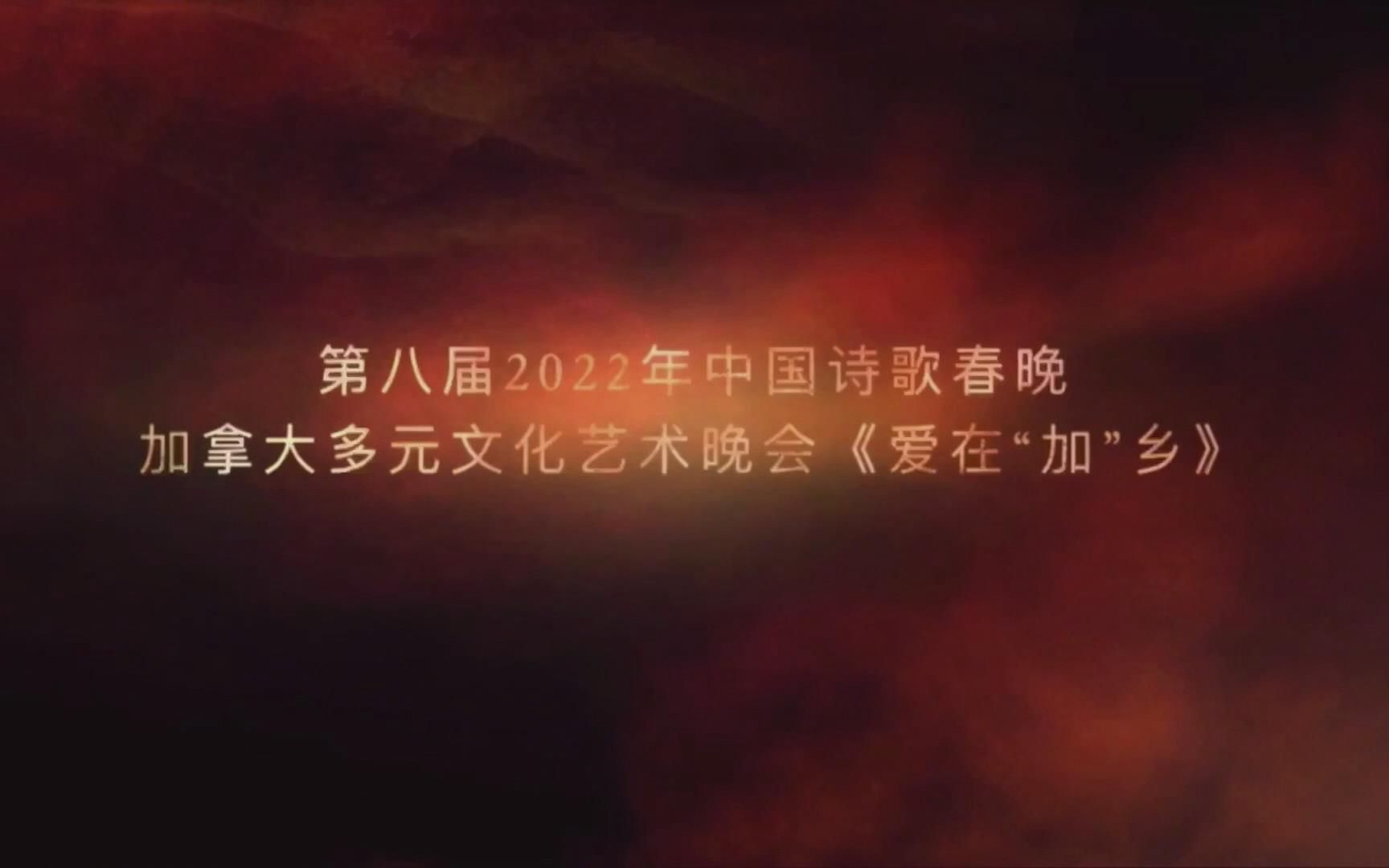 第八届 2022年中国诗歌春晚加拿大多元文化艺术晚会《爱在“加”乡》哔哩哔哩bilibili