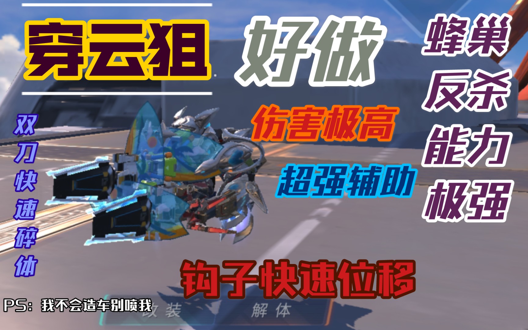 [重装上阵]超强穿云狙——好做,占点极致游走车型!