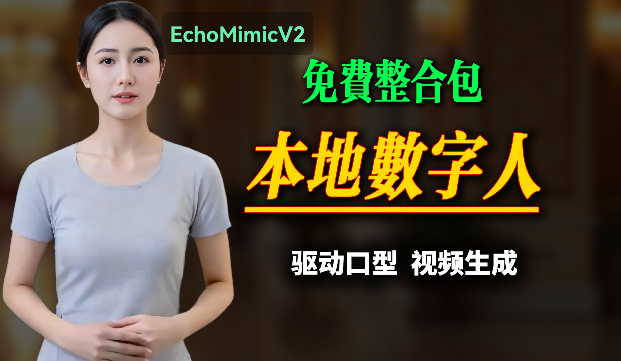 最强数字人工具 | EchoMimicV2全教程:快速部署、参数调优,生成自然流畅的数字人动画!免费整合包,驱动口型,匹配口型.音频驱动照片哔哩哔哩...