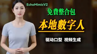 最强数字人工具 | EchoMimicV2全教程：快速部署、参数调优，生成自然流畅的数字人动画！免费整合包，驱动口型，匹配口型。音频驱动照片