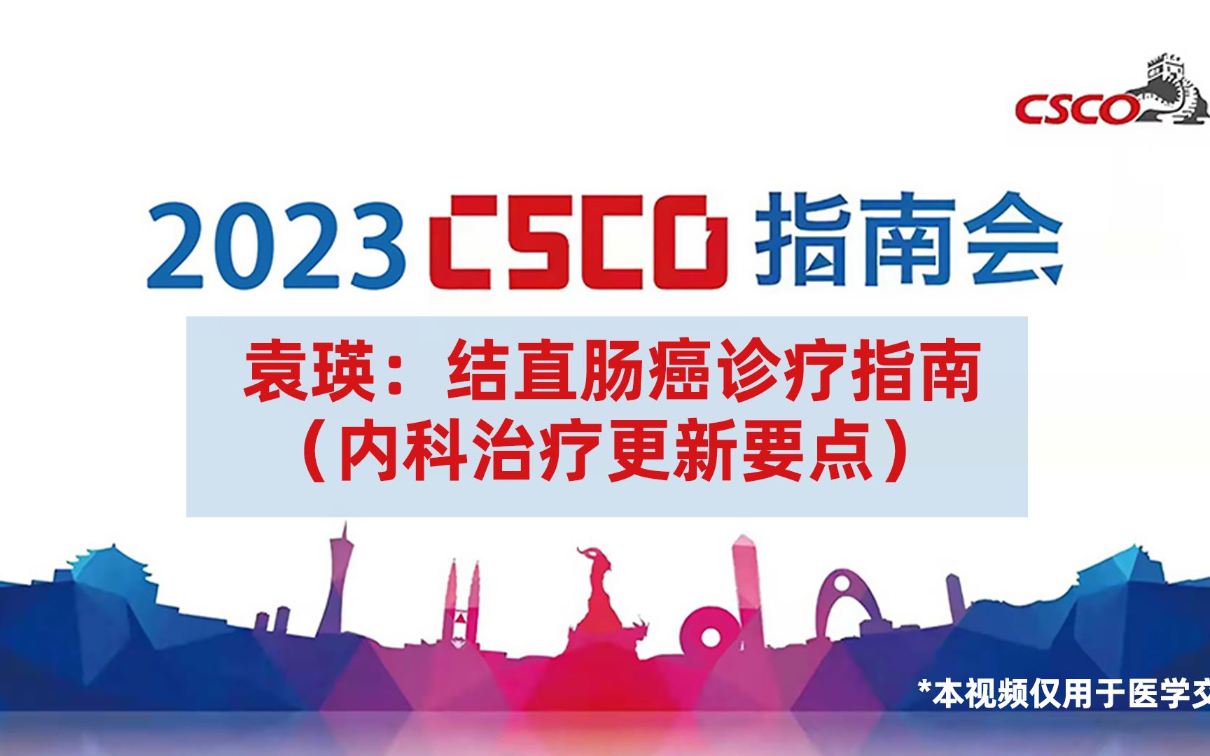 袁瑛教授:结直肠癌诊疗指南(内科治疗更新要点)2023CSCO指南会哔哩哔哩bilibili