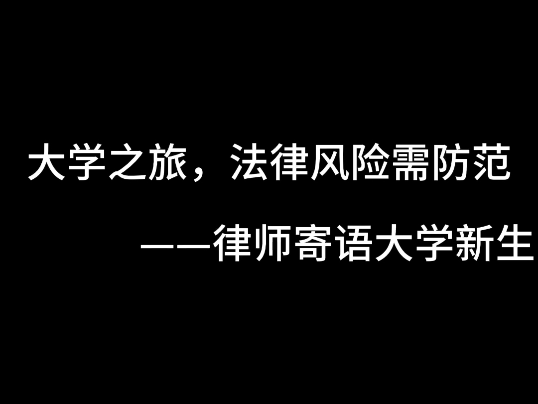 律师寄语大学新生;增强法律意识;储备法律知识哔哩哔哩bilibili