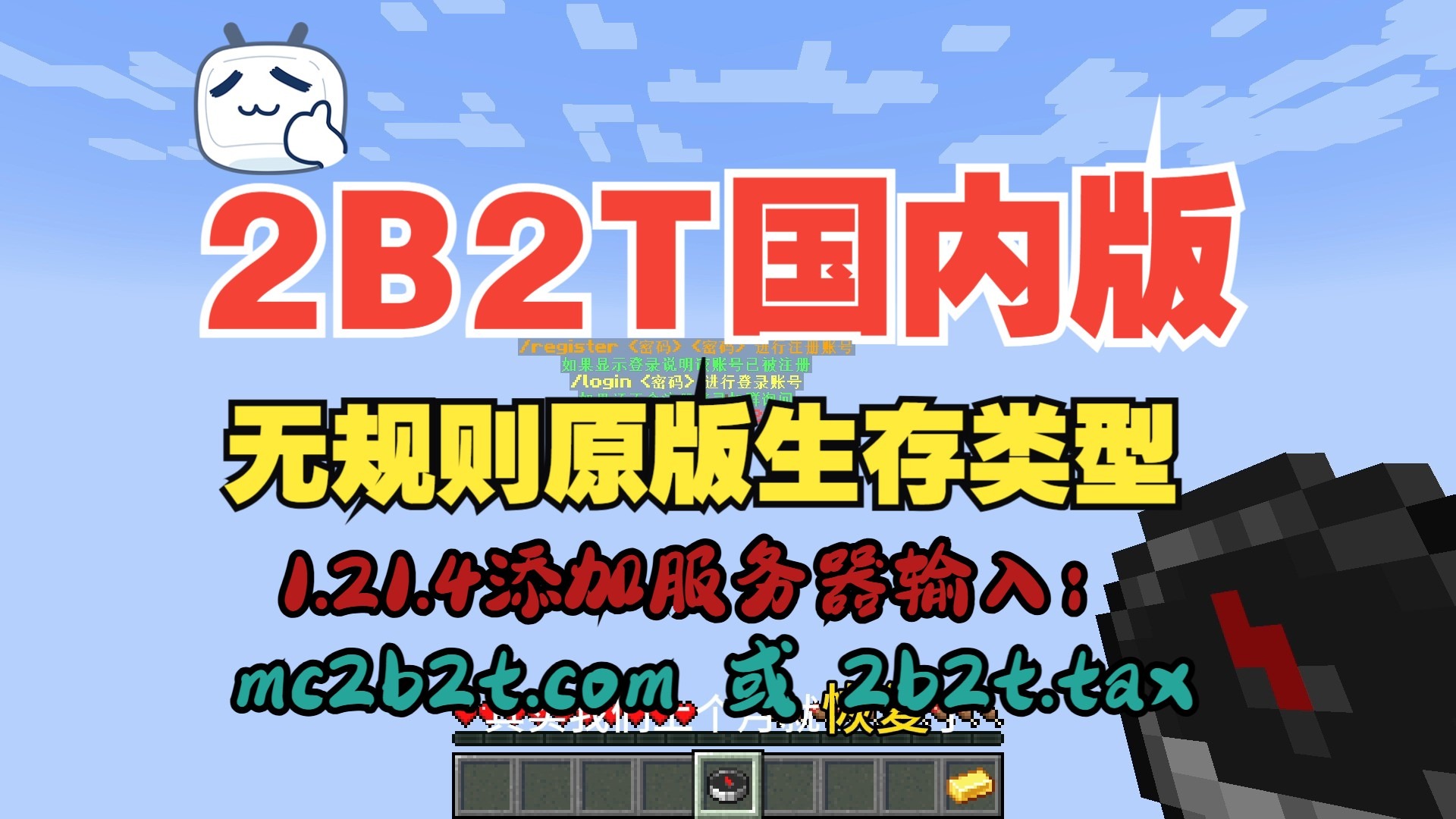 我的世界国内2b2t服务器怎么进 进入服务器的方法介绍 (UP主开的MC2B2T类型服务器)目前已有94190人进入过后留下痕迹。已升级硬盘,复活!