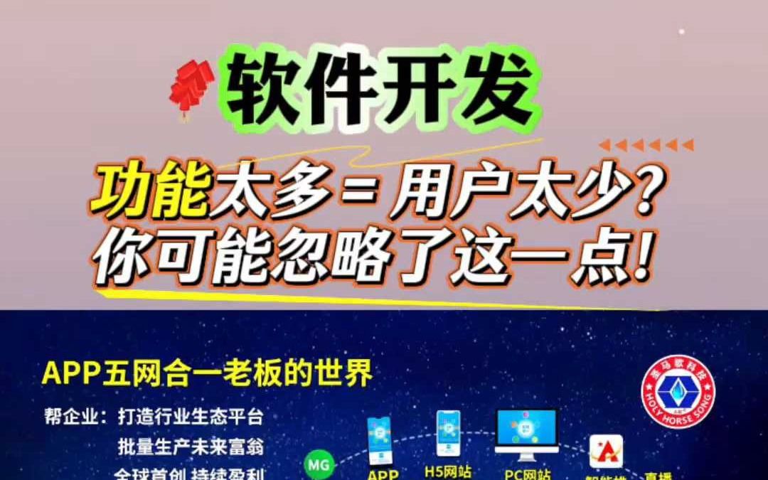 软件开发,功能太多反而用户少?你可能忽略了这一点!哔哩哔哩bilibili