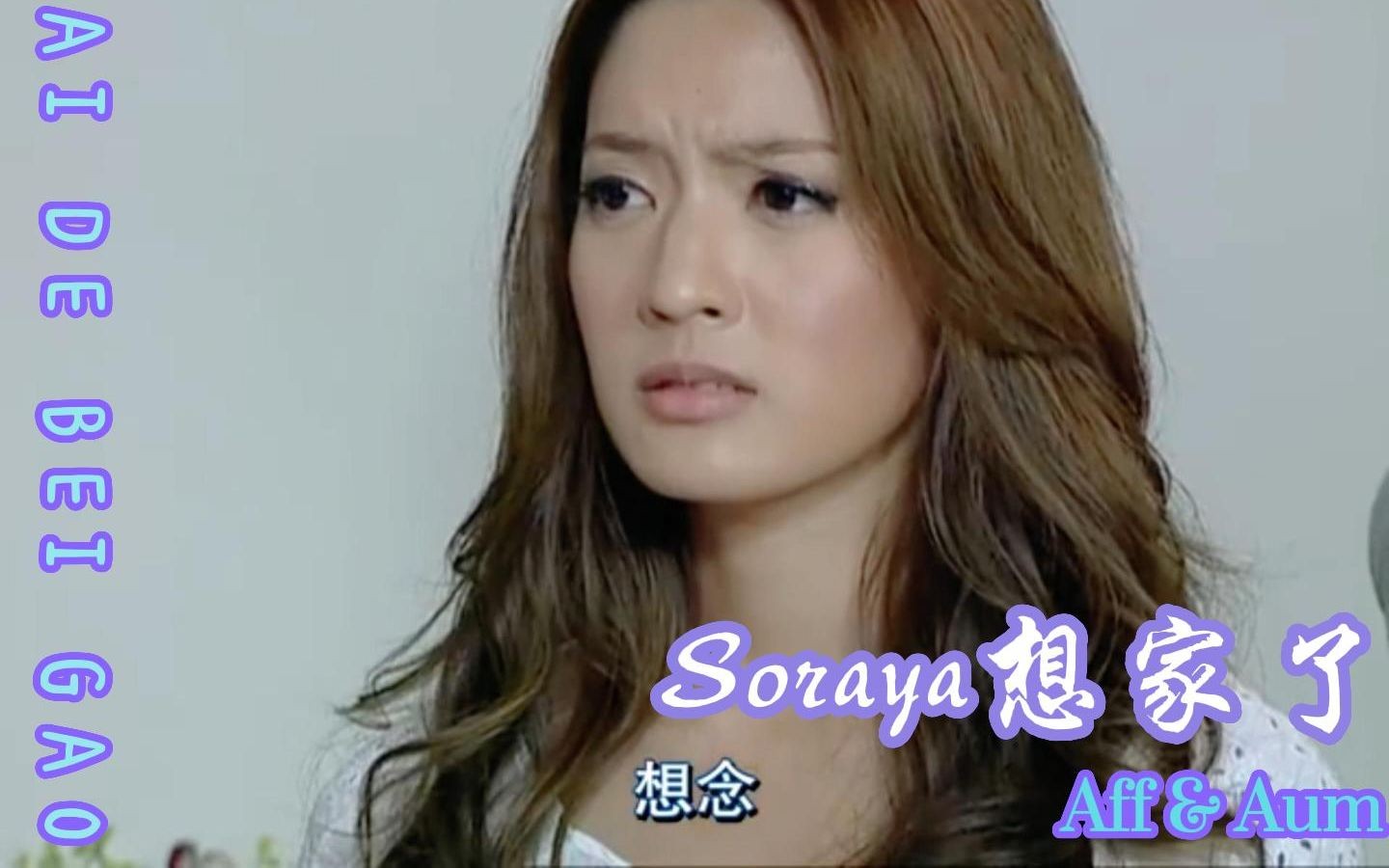 【爱的被告】2-9:soraya想家了