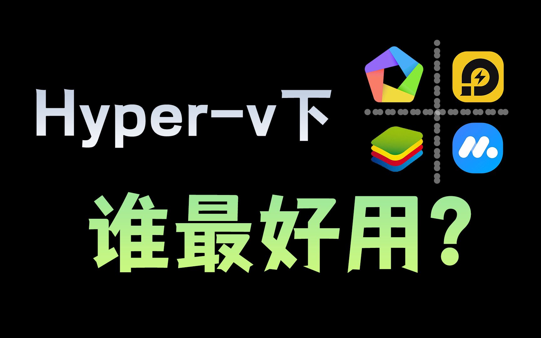 [图]用数据说话！Hyper-v模式下的安卓模拟器谁最好用？