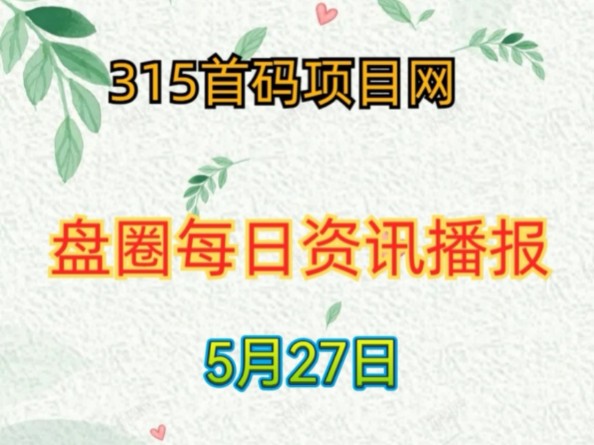 2024年5月27日首码项目资讯:星探短视频、乌龟乐园、趣享短剧、小胖淘金、享视、农民世界、创世纪、钻石大亨、奥图核心、大锤优选等哔哩哔哩bilibili