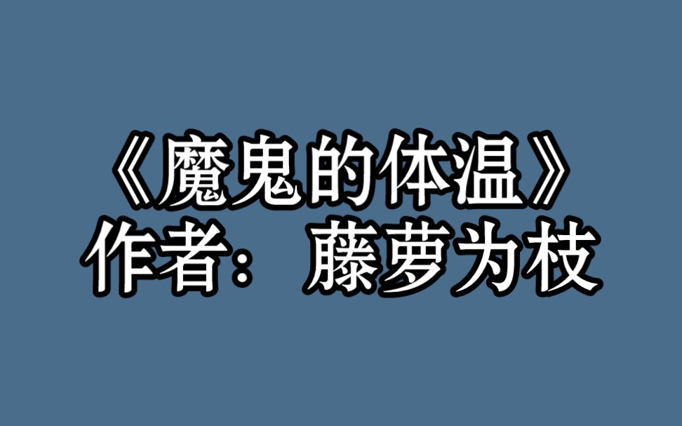 BG推文《魔鬼的体温》重生/甜文/现代架空/敏感自卑X治愈天使~哔哩哔哩bilibili