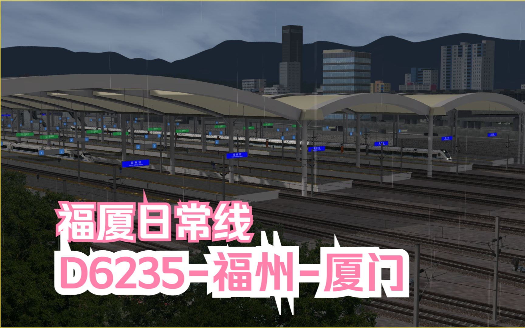 模拟火车行车实况福建全域铁路网Ⅰ|福厦铁路|D6235福州厦门【福州厦门北】行车任务单机游戏热门视频