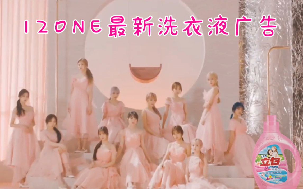 最新出炉!!IZONE洗衣液广告哔哩哔哩bilibili