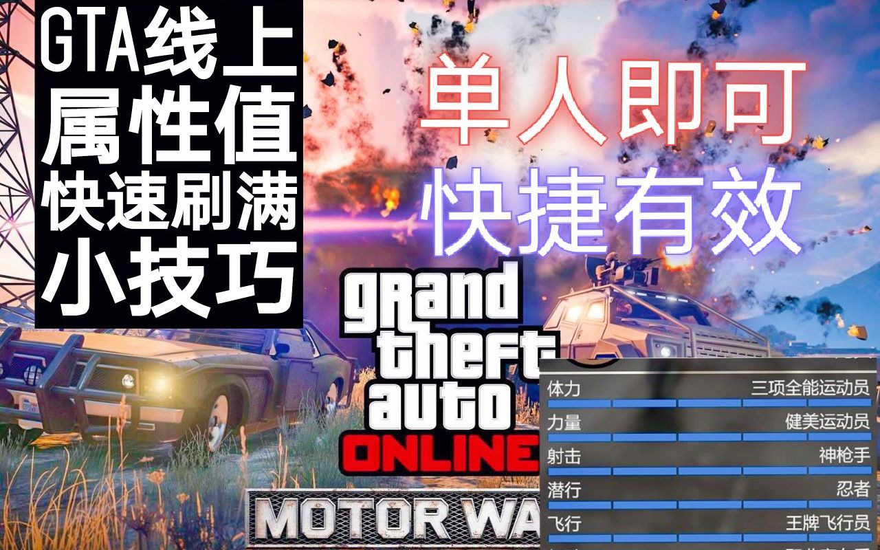 GTA线上 单人快速刷射击刷力量方法 萌新必看网络游戏热门视频