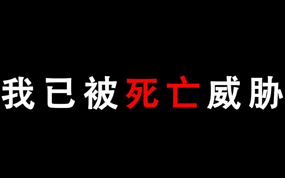 [图]我已经收到了死亡威胁