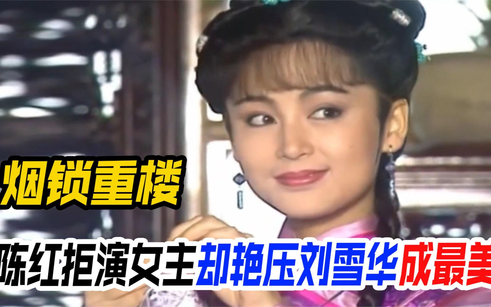 烟锁重楼:陈红为报琼瑶恩,拒演女主,意外艳压刘雪华成全剧最美