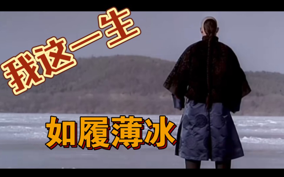 "我这一生如履薄冰,你说我能走到对岸吗"!