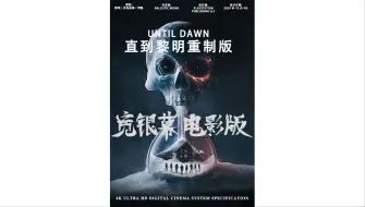 Download Video: 直到黎明重制版 宽银幕电影版 2024HD2160P&4K英语中字