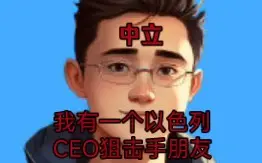 Download Video: 鹏城杰森“中立”“我有一个以色列CEO狙击手朋友”翻车视频评论节选