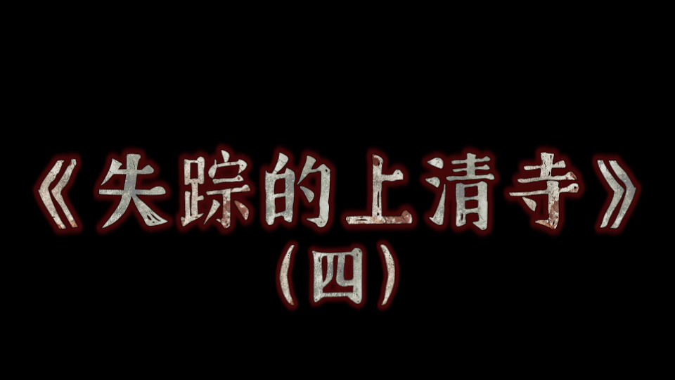 《失踪的上清寺》四