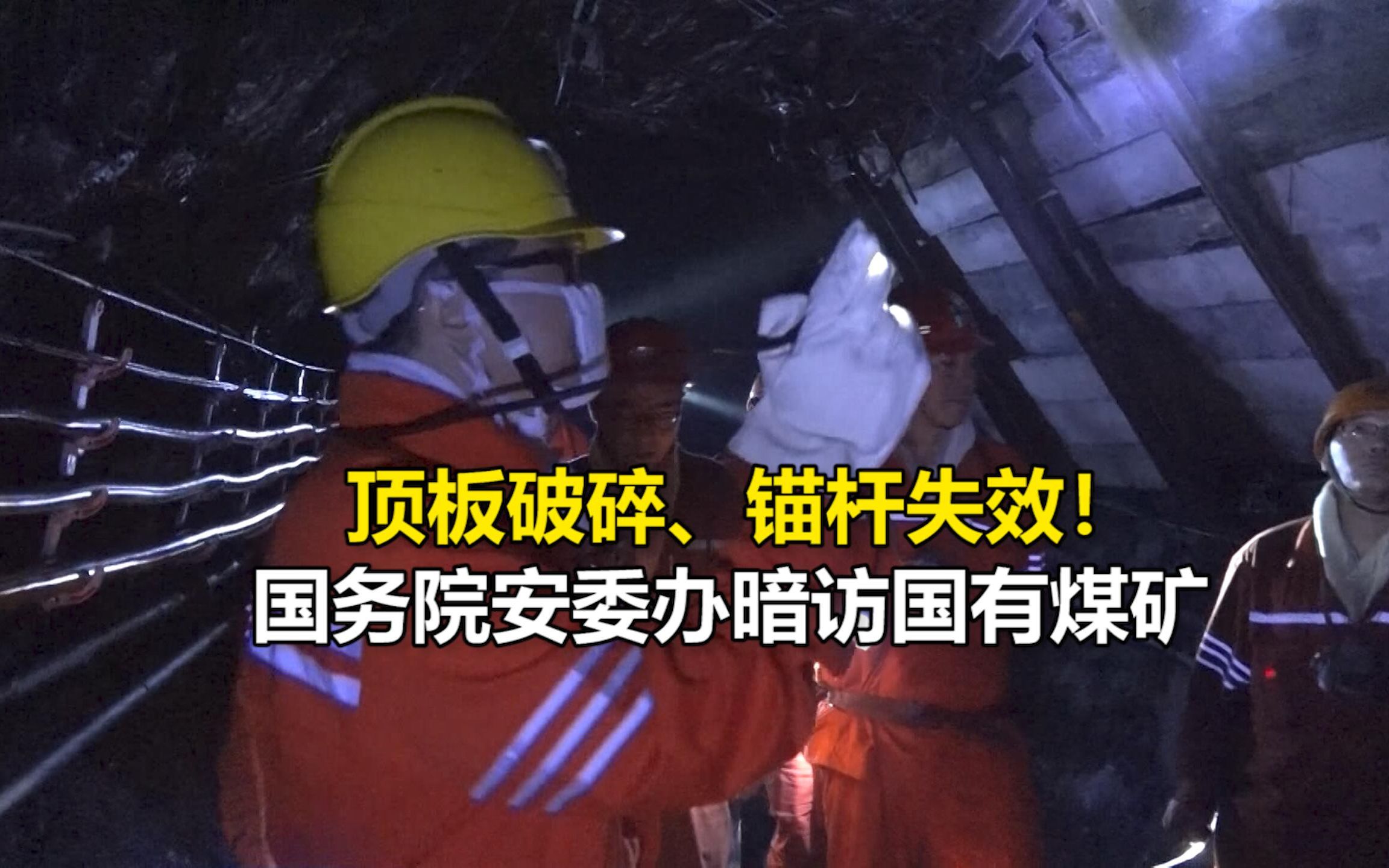 顶板破碎、锚杆失效!国务院安委办暗访国有煤矿,井下现场来了哔哩哔哩bilibili