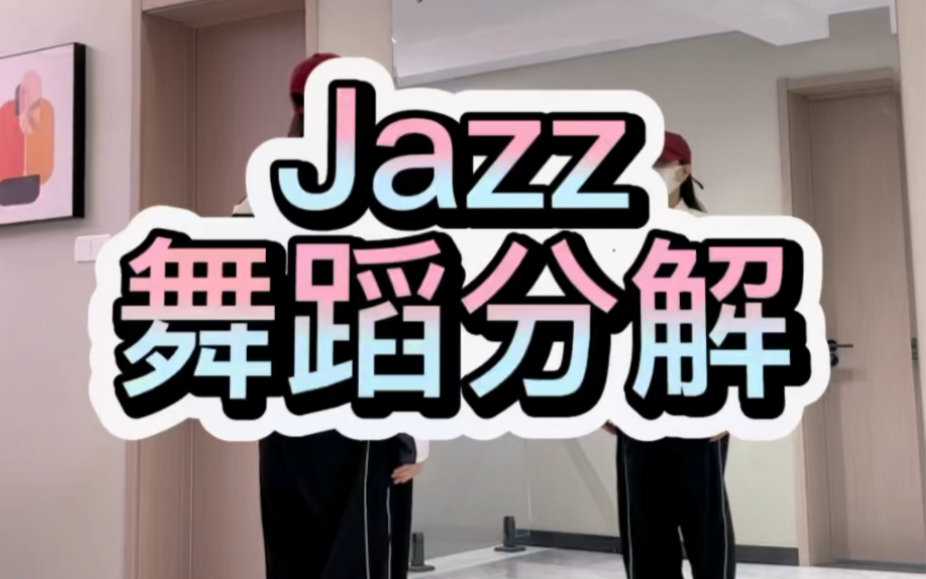 Jazz舞蹈分解哔哩哔哩bilibili