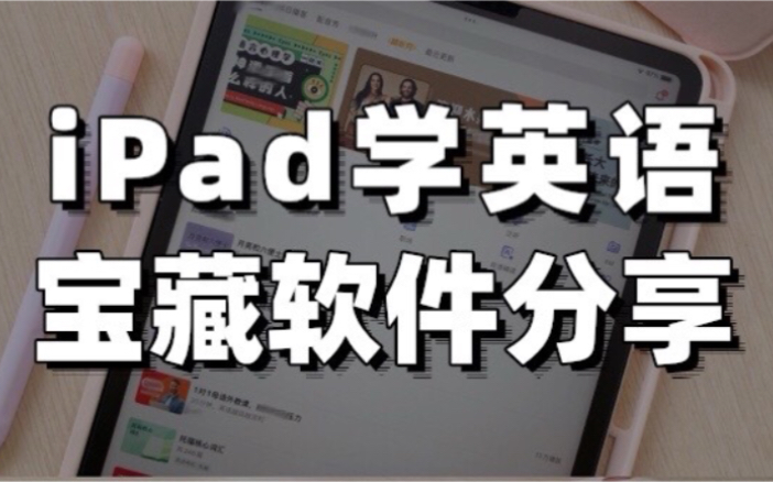 【学生党快收!!】iPad学英语|宝藏软件分享哔哩哔哩bilibili