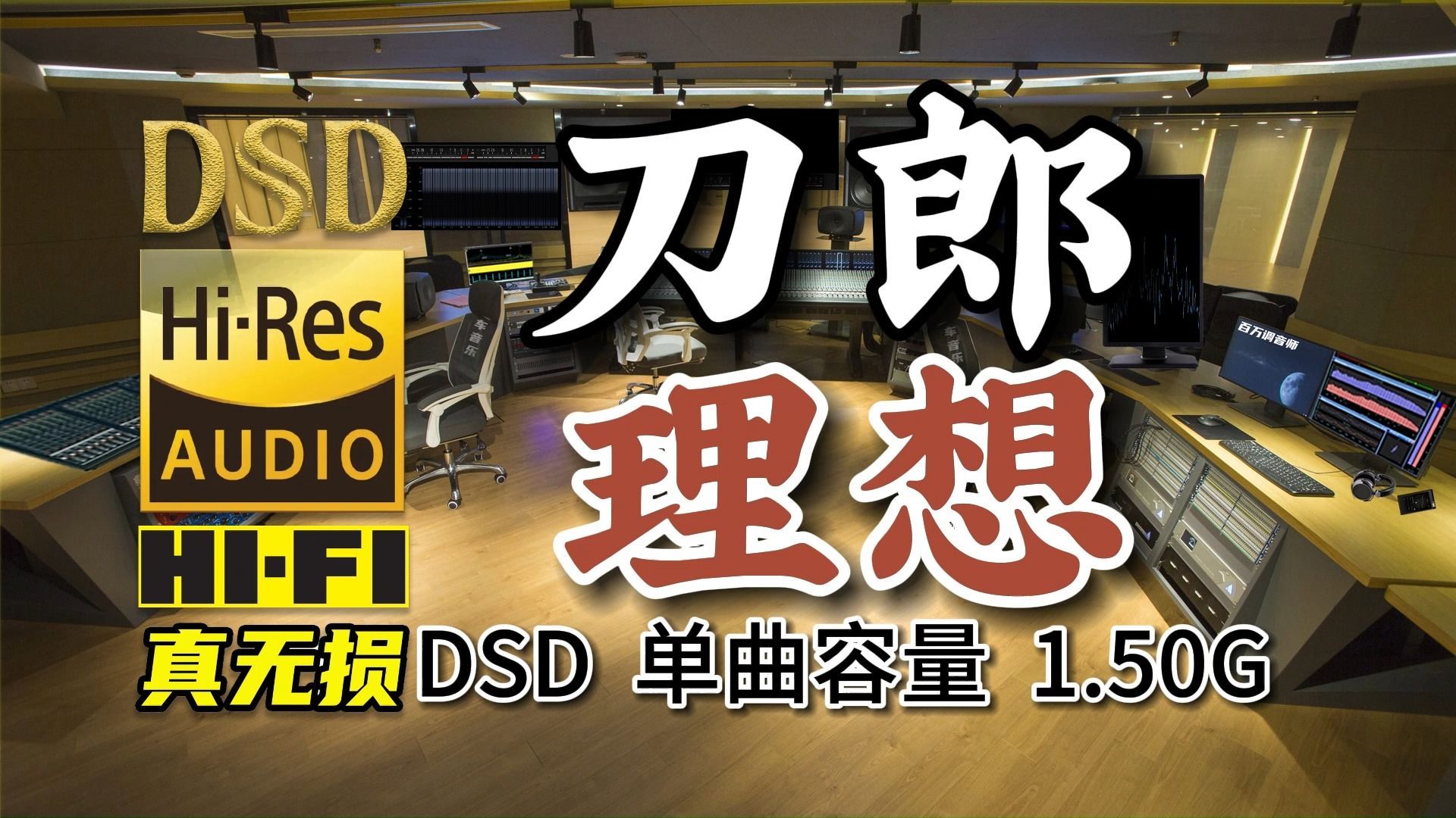 [图]粉丝点播：刀郎《理想》DSD完整版1.50G，百万调音师专业录音棚制作，顶级无损HIFI音质