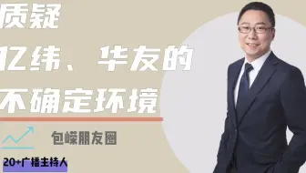 24质疑亿纬、华友的不确定环境
