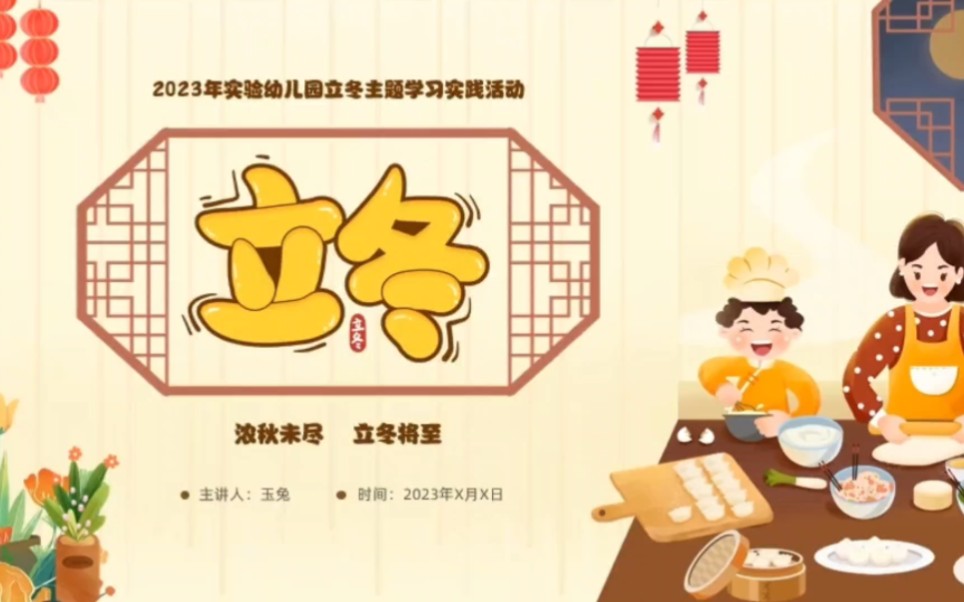 3764-卡通幼儿园立冬主题学习实践活动班会ppt模板