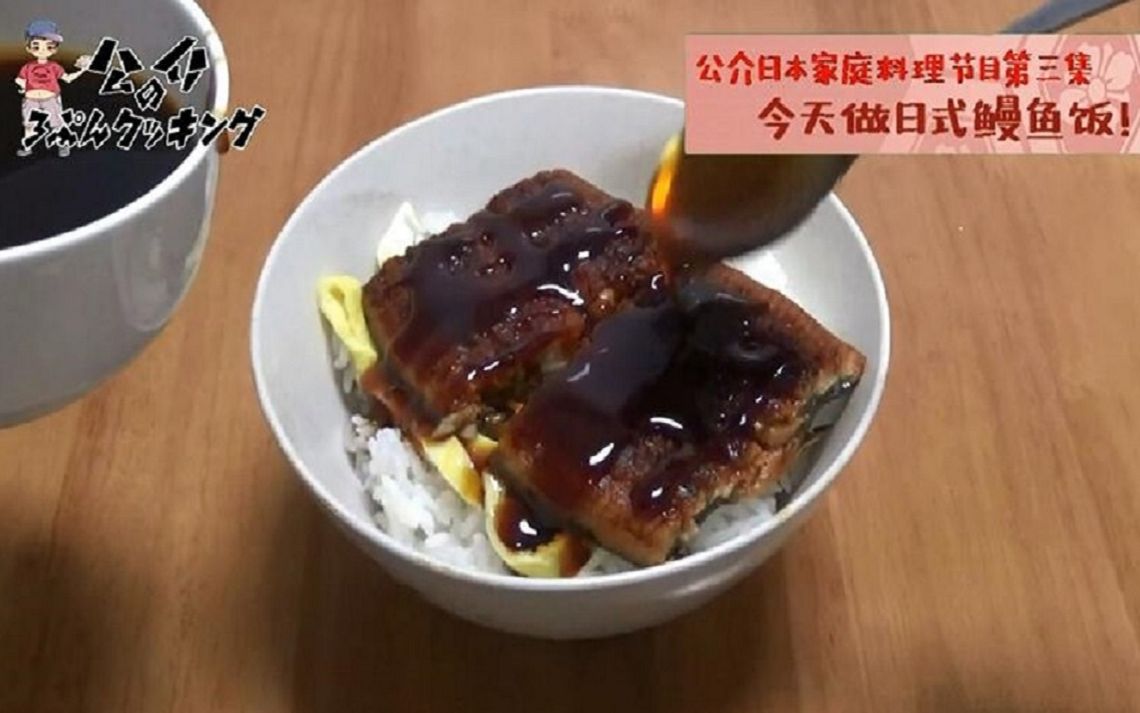 [图]【日本家庭料理系列】 第三集 日式鳗鱼饭