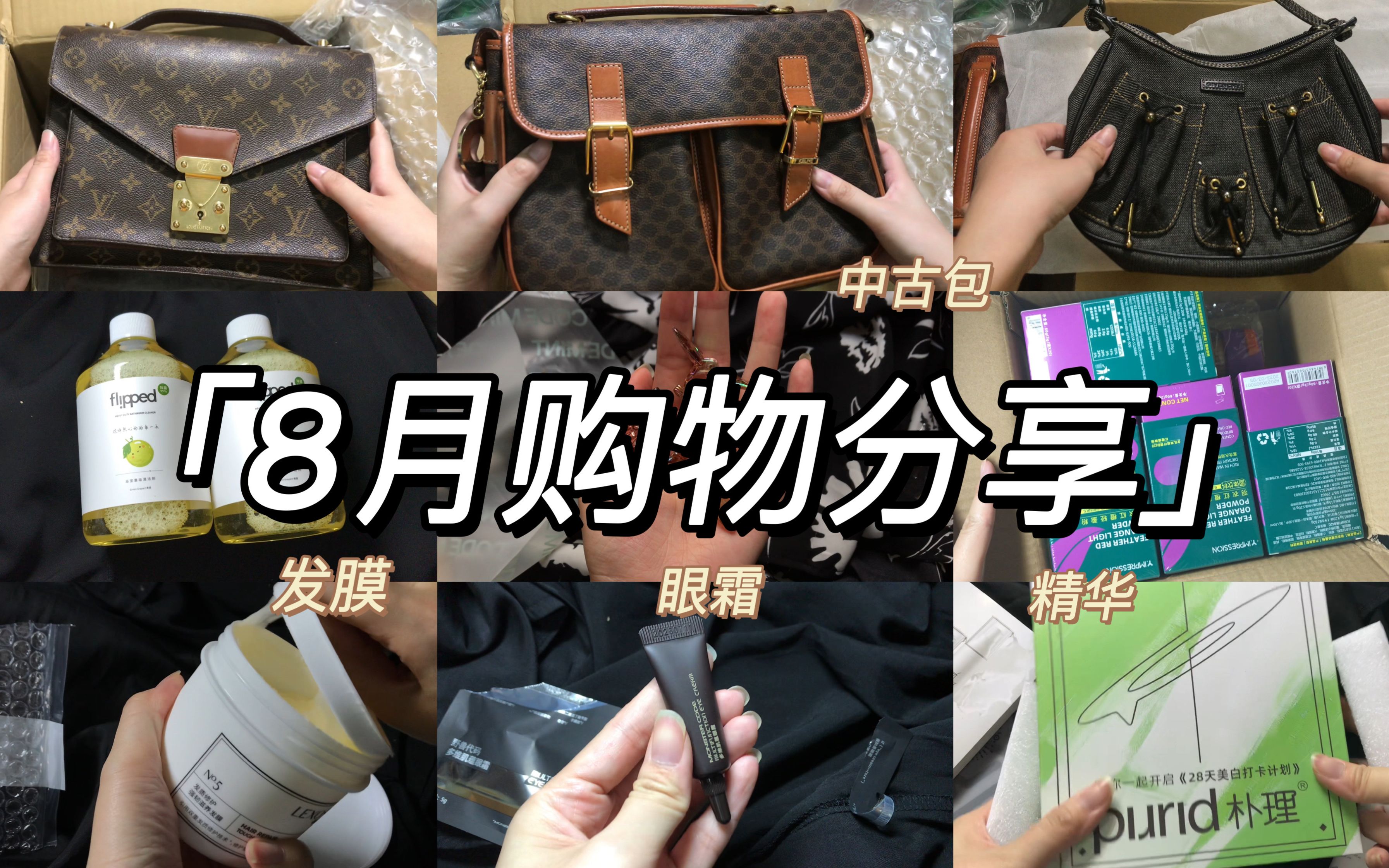 【开箱】8月购物分享:中古宝宝|兰蔻粉底液|毛戈平皮肤衣|朴理精华|野兽代码眼霜|勒士发膜|羽衣红橙粉|和合之境香水|玫瑰花酿哔哩哔哩bilibili