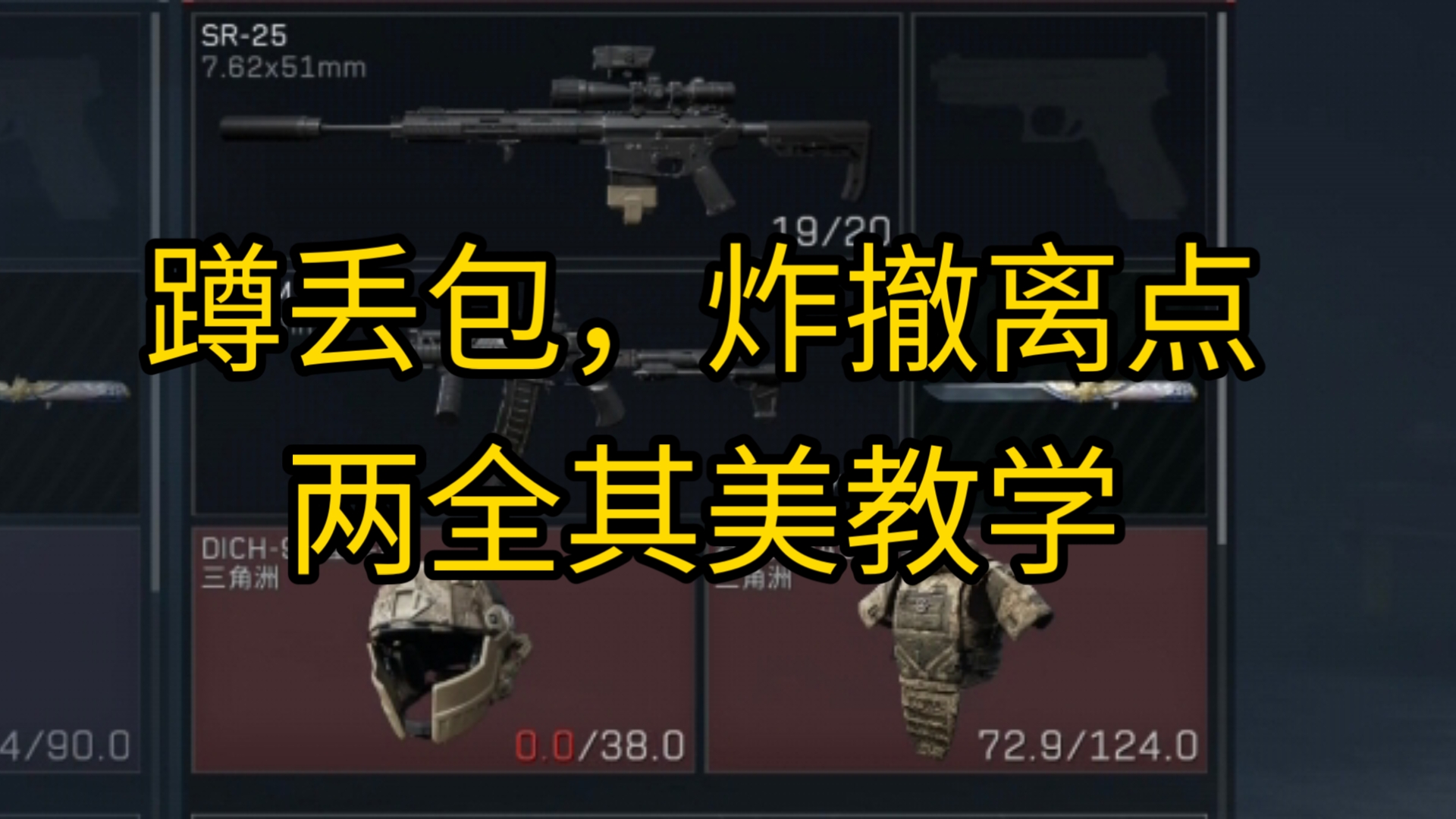 蹲丢包，炸撤离点，两全其美教学!
