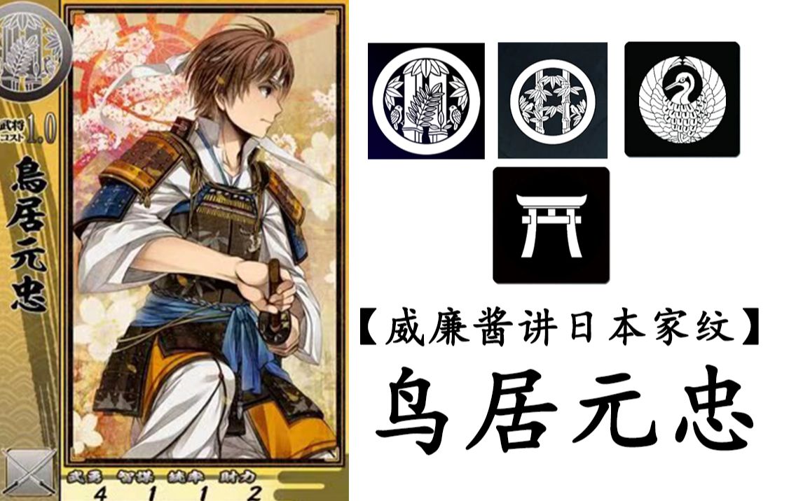 【威廉酱讲日本家纹第74集】鸟居元忠 和等援军到达被残忍杀害的鸟居