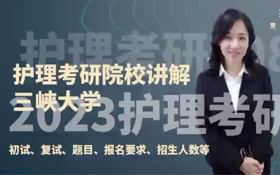 2023年新增护理考研招生院校三峡大学招生要求考试科目比例讲解哔哩哔哩bilibili