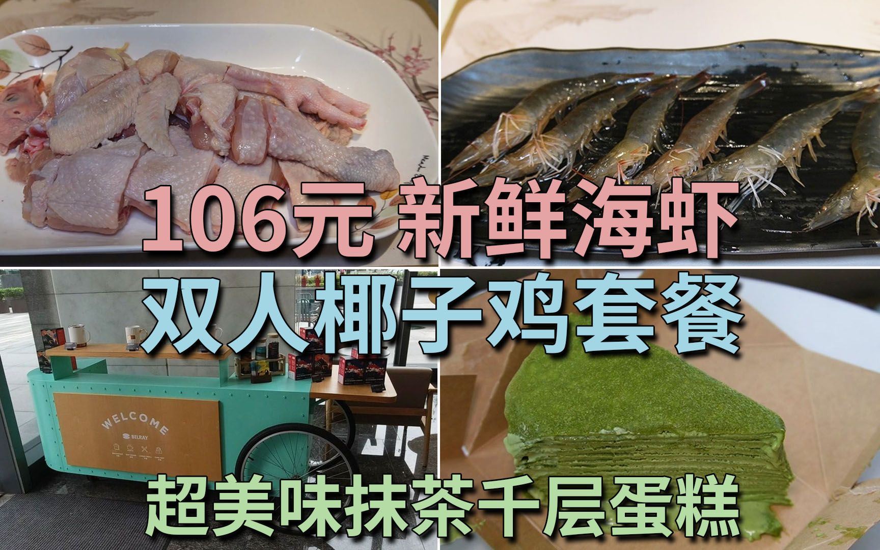 106元 双人椰子鸡套餐 新鲜海虾 超美味抹茶千层蛋糕 下午茶好去处 | 良厨海鲜椰子鸡 贝瑞咖啡哔哩哔哩bilibili