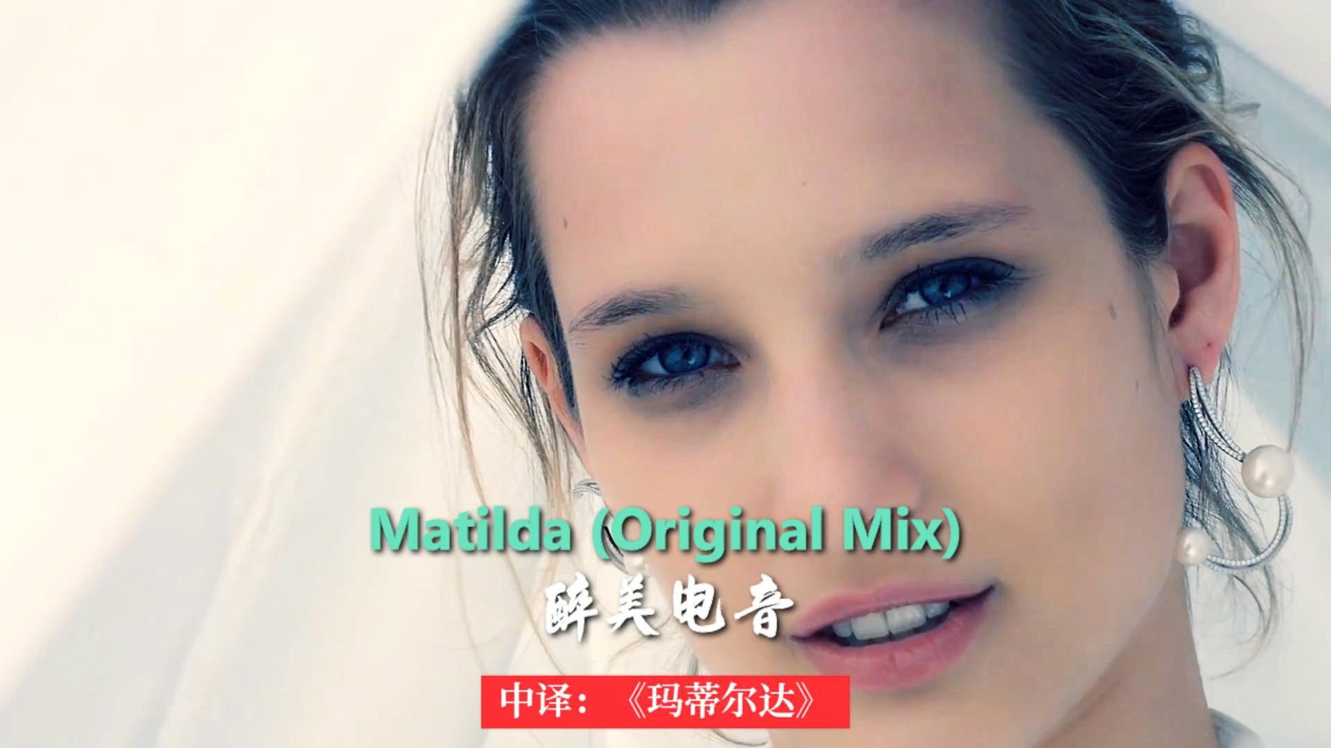 [图]治愈系，国外醉美电音《玛蒂尔达Matilda》纯音乐