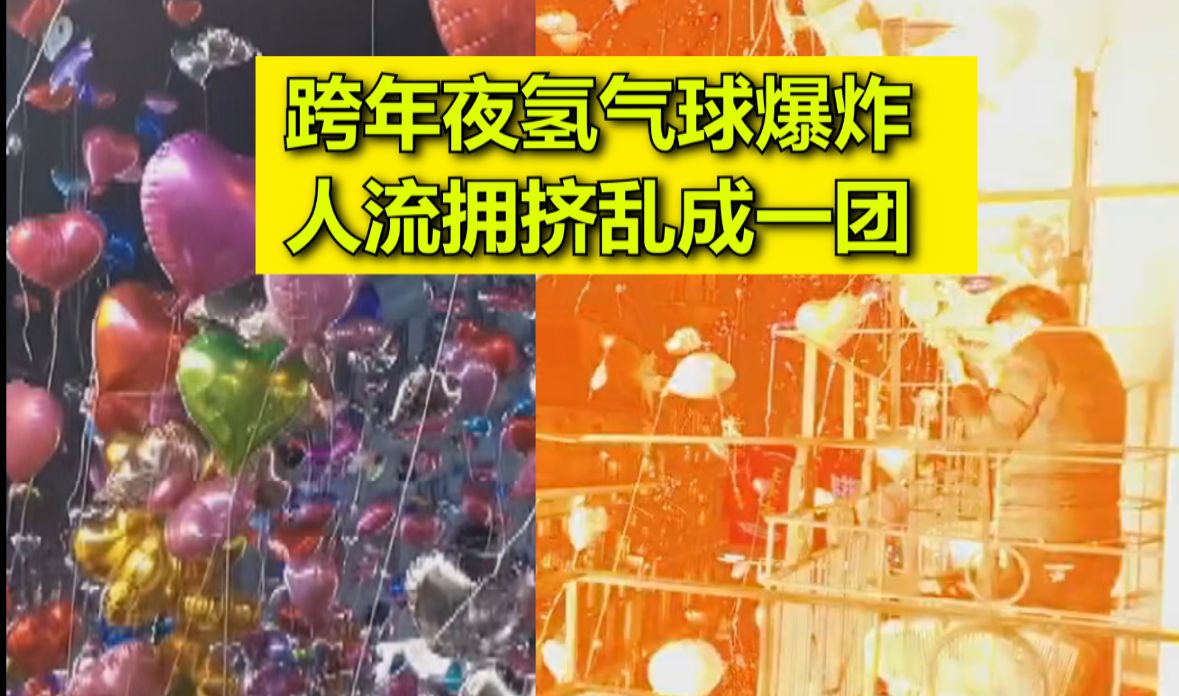 挖槽,武汉跨年夜满天升起氢气球突发爆炸,群众四处逃窜,太可怕了!哔哩哔哩bilibili