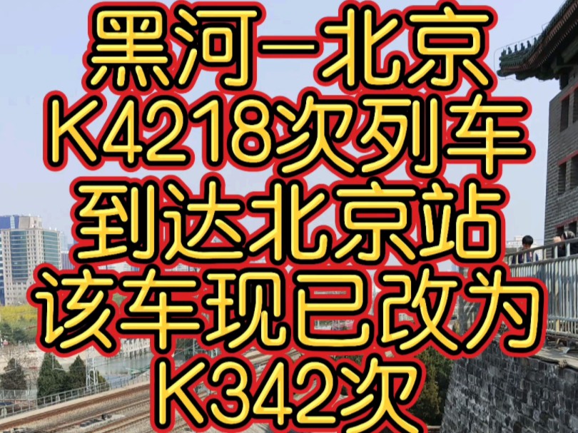 哈尔滨局开行的黑河北京K4218次列车到达北京站.哔哩哔哩bilibili